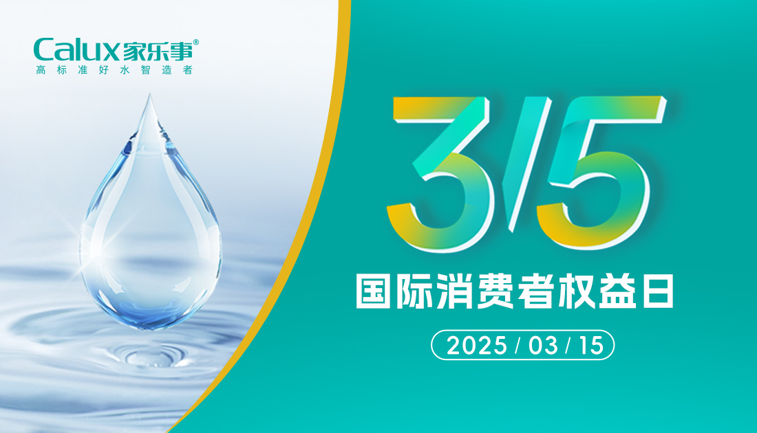 3·15品(pin)質(zhi)護航｜傢(jia)樂事淨水器(qi)：以(yi)更高(gao)标準守(shou)護飲水健康